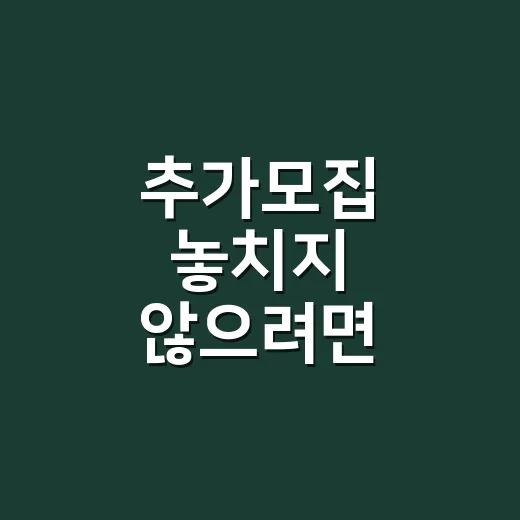 추가모집 놓치지 않…