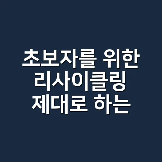 초보자를 위한 리사…