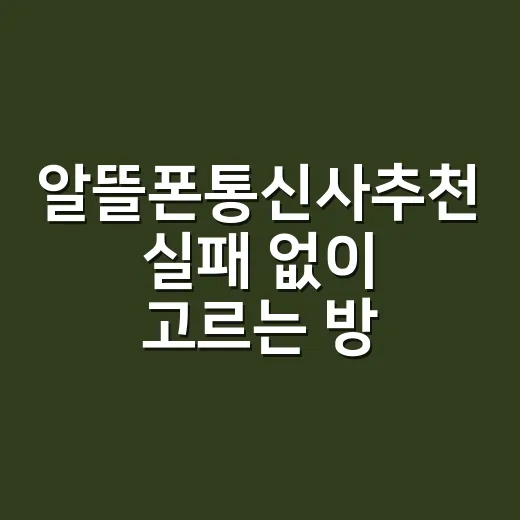 알뜰폰통신사추천 실…