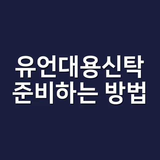 유언대용신탁 준비하…