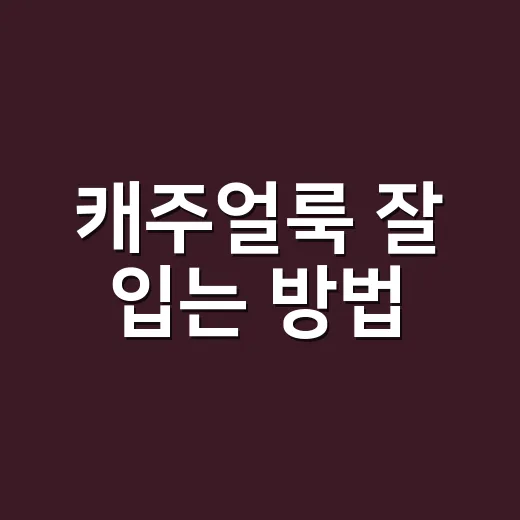 캐주얼룩 잘 입는 …