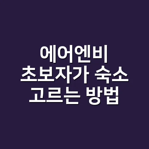 에어엔비 초보자가 숙소 고르는 방법, 예약 전 이렇게 확인하세요
