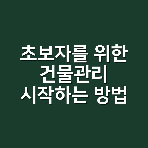 초보자를 위한 건물…