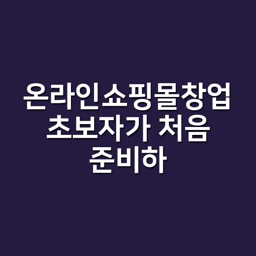 온라인쇼핑몰창업 초…