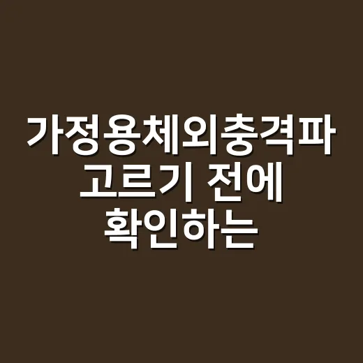 가정용체외충격파 고…