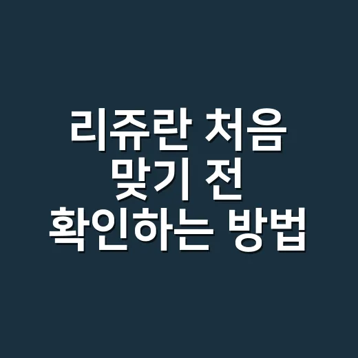 리쥬란 처음 맞기 전 확인하는 방법, 통증부터 간격까지 현실적으로 - 요약