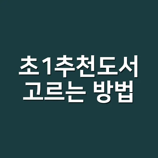 초1추천도서 고르는…