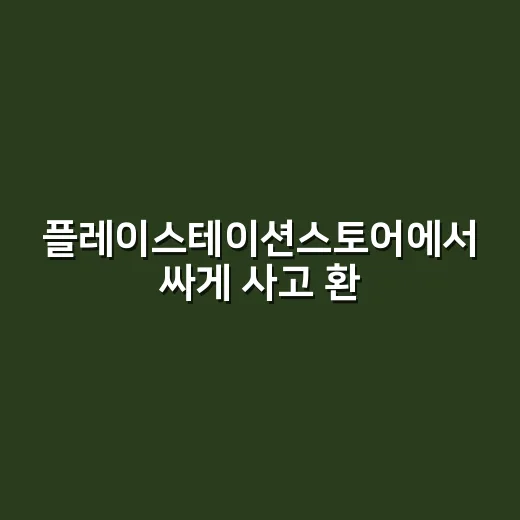 플레이스테이션스토어…