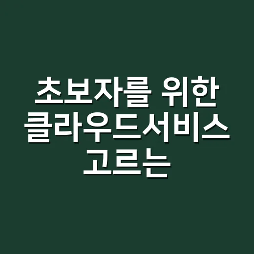 초보자를 위한 클라…