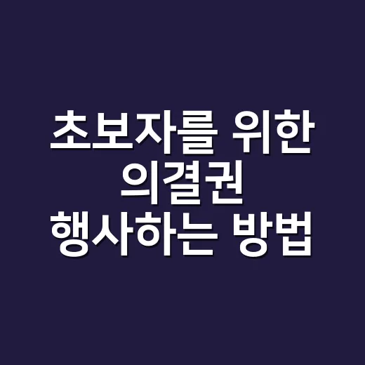 초보자를 위한 의결…