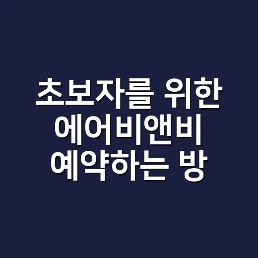 초보자를 위한 에어비앤비 예약하는 방법, 숙소 고를 때 놓치기 쉬운 기준 - 요약