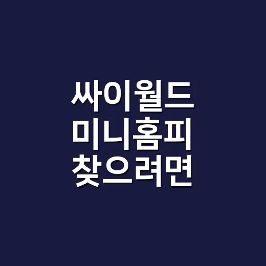 싸이월드 미니홈피 찾으려면 이렇게 준비하세요 - 요약
