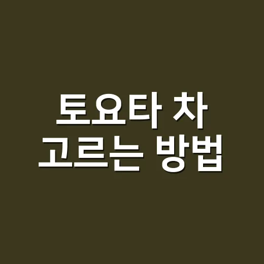토요타 차 고르는 방법, 하이브리드부터 유지비까지 초보자 기준으로 보기 - 요약