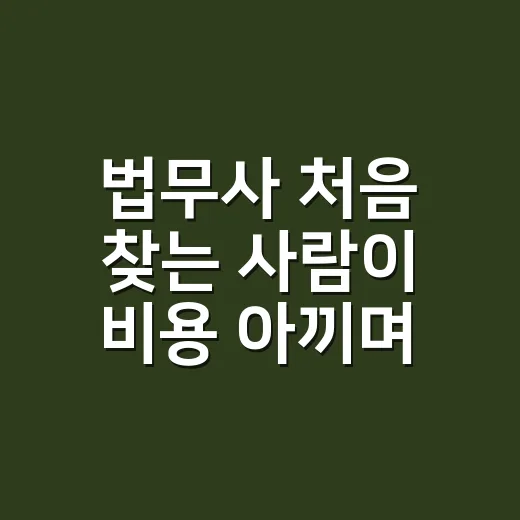 법무사 처음 찾는 사람이 비용 아끼며 상담받는 방법 - 요약