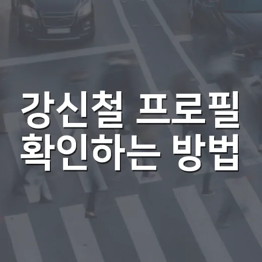 강신철 프로필 확인하는 방법, 경력 흐름만 빠르게 잡기 - 요약