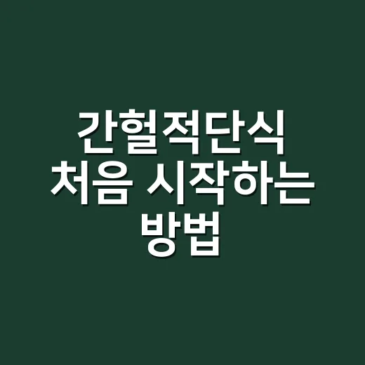 간헐적단식 처음 시작하는 방법, 굶지 않고 오래 가려면 이렇게 - 요약