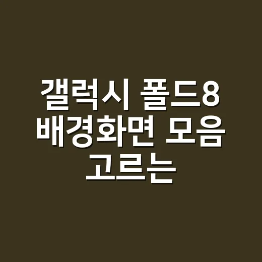 갤럭시 폴드8 배경화면 모음 고르는 방법, 접었을 때와 펼쳤을 때 다르게 쓰려면 - 요약
