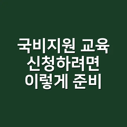 국비지원 교육 신청하려면 이렇게 준비하세요 - 요약
