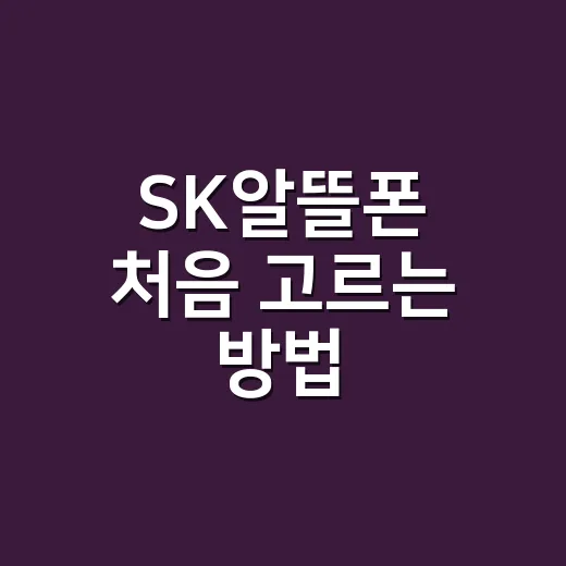 SK알뜰폰 처음 고르는 방법, 요금제부터 개통까지 이렇게 보면 편합니다 - 요약