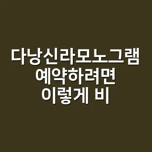 다낭신라모노그램 예약하려면 이렇게 비교하면 편해요 - 요약