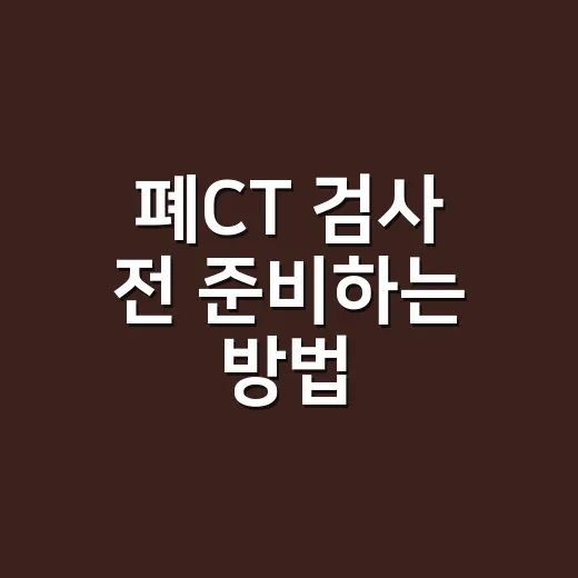 폐CT 검사 전 준비하는 방법, 대상자와 비용까지 쉽게 챙기려면 - 요약