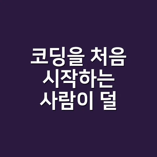 코딩을 처음 시작하는 사람이 덜 헤매는 방법 - 요약