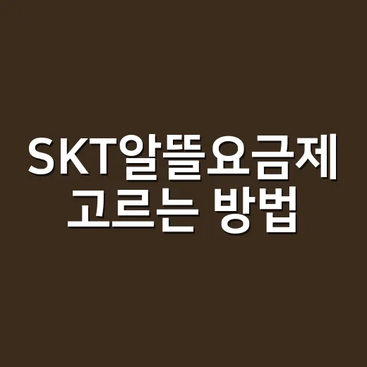 SKT알뜰요금제 고르는 방법, 데이터 사용량별로 이렇게 보면 쉽습니다 - 요약