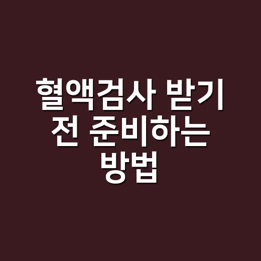 혈액검사 받기 전 준비하는 방법, 초보자도 헷갈리지 않게 - 요약