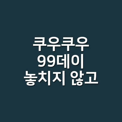 쿠우쿠우 99데이 놓치지 않고 챙기는 방법 - 요약