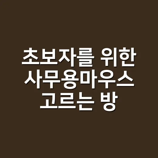 초보자를 위한 사무용마우스 고르는 방법, 손목 편한 제품은 이렇게 찾습니다 - 요약
