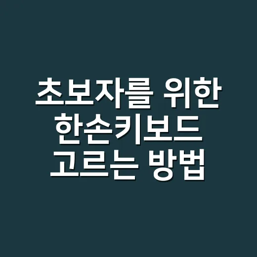 초보자를 위한 한손키보드 고르는 방법, 게임용부터 사무용까지 이렇게 보면 됩니다 - 요약