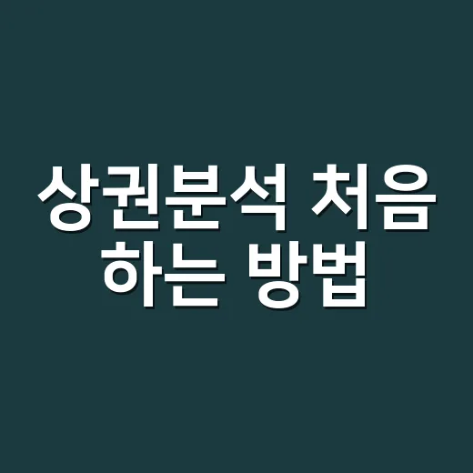 상권분석 처음 하는 방법, 숫자보다 먼저 봐야 할 것들 - 요약