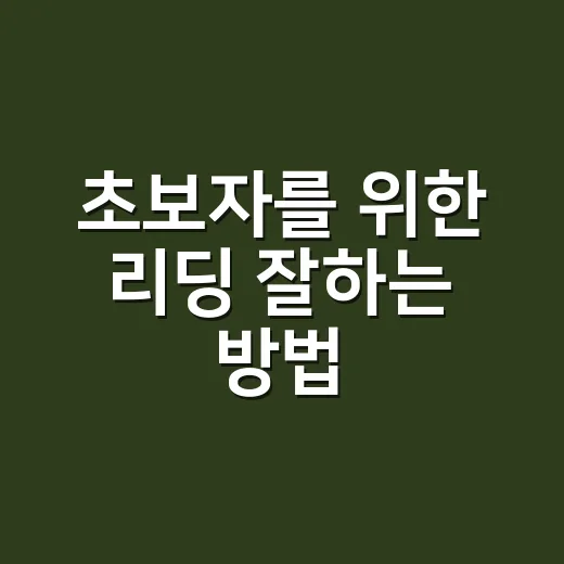 초보자를 위한 리딩 잘하는 방법, 하루 20분으로 감 잡기 - 요약