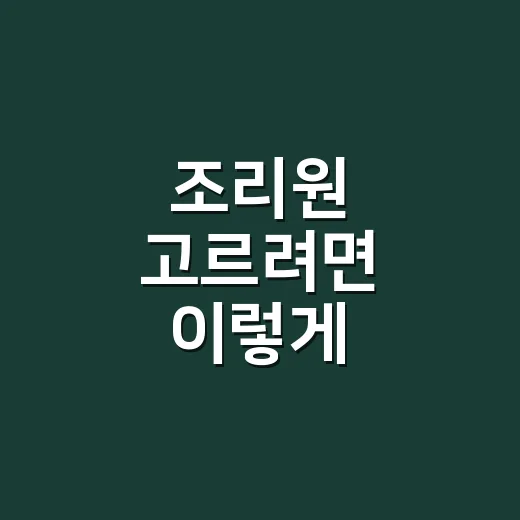 조리원 고르려면 이렇게 비교하세요: 초보 부모를 위한 현실 체크 방법 - 요약