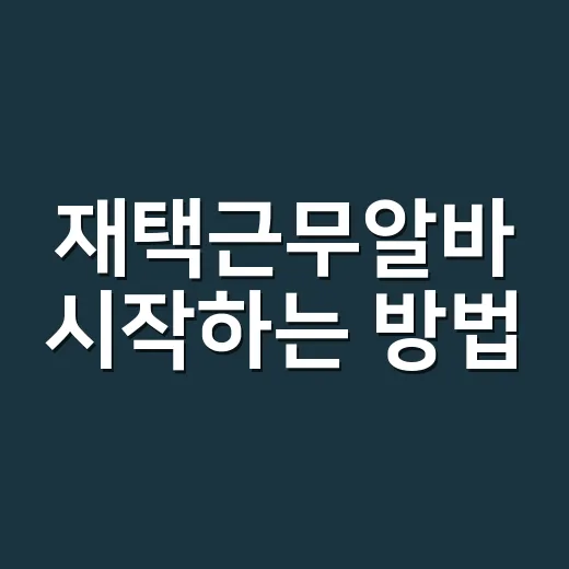 재택근무알바 시작하는 방법, 초보자가 먼저 확인할 것들 - 요약