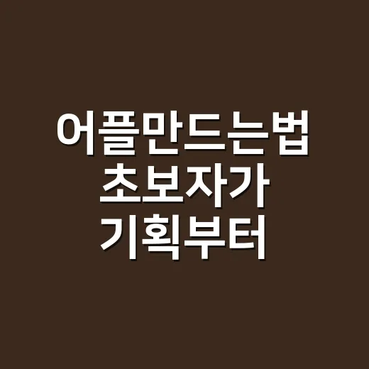 어플만드는법 초보자가 기획부터 출시까지 따라가는 방법 - 요약