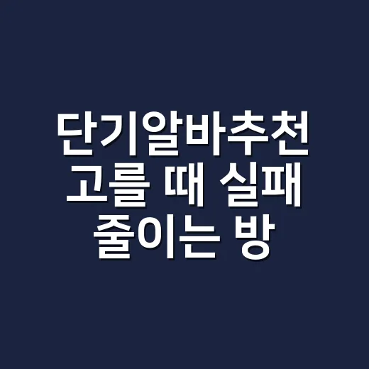 단기알바추천 고를 때 실패 줄이는 방법 - 요약