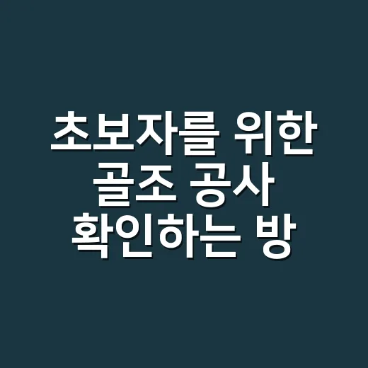 초보자를 위한 골조 공사 확인하는 방법 - 요약