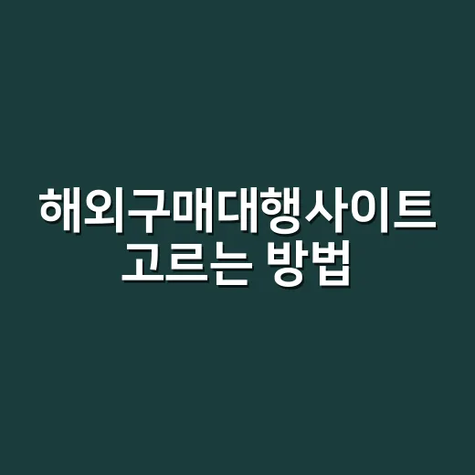 해외구매대행사이트 고르는 방법, 초보자는 이렇게 확인하면 덜 헤맵니다 - 요약
