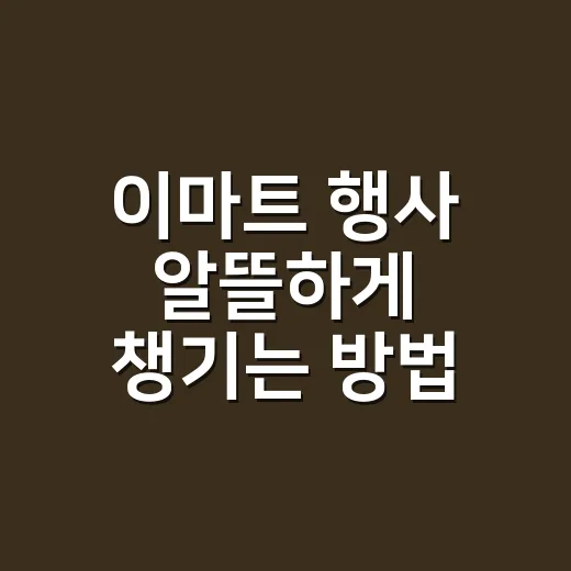 이마트 행사 알뜰하게 챙기는 방법, 장보기 전에 이렇게 확인하세요 - 요약