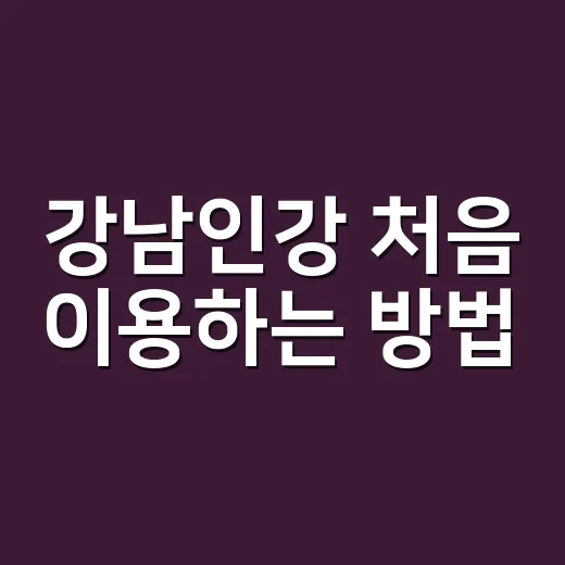 강남인강 처음 이용하는 방법, 강좌 고르는 순서부터 수강 팁까지 - 요약