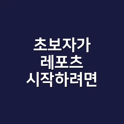 초보자가 레포츠 시작하려면 이렇게 고르면 실패가 적습니다 - 요약