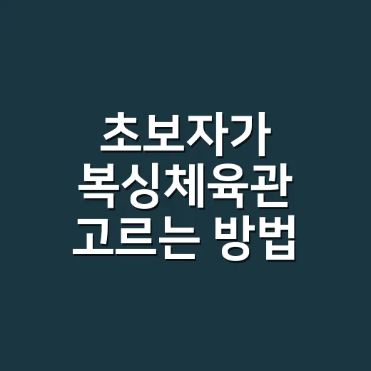 초보자가 복싱체육관 고르는 방법, 첫 등록 전에 보면 덜 후회합니다 - 요약