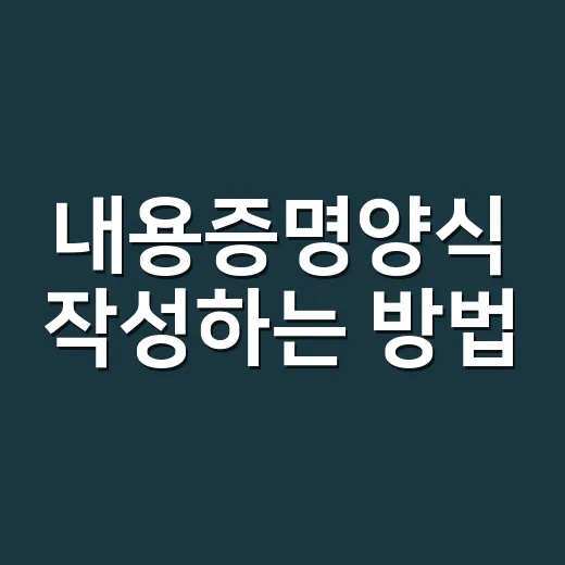 내용증명양식 작성하는 방법, 처음 보내는 사람도 헷갈리지 않게 - 요약