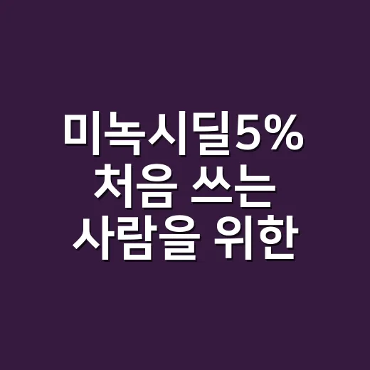 미녹시딜5% 처음 쓰는 사람을 위한 사용 방법 - 요약