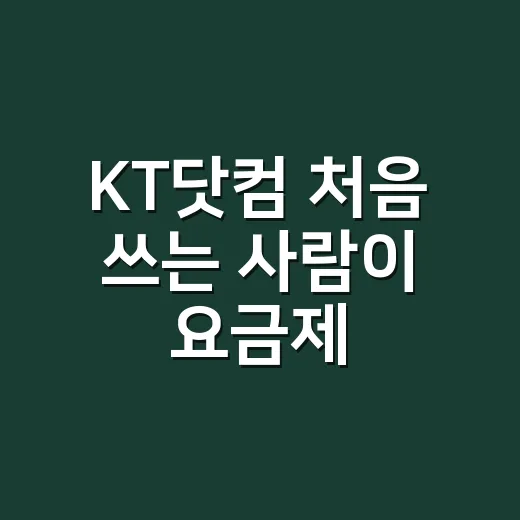 KT닷컴 처음 쓰는 사람이 요금제·혜택·가입까지 확인하는 방법 - 요약