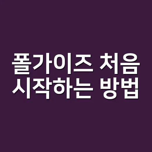 폴가이즈 처음 시작하는 방법, 초보가 왕관 가까워지는 실전 팁 - 요약