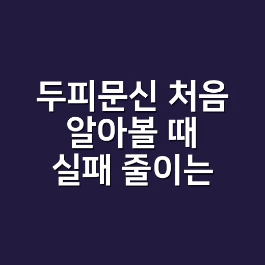 두피문신 처음 알아볼 때 실패 줄이는 방법 - 요약