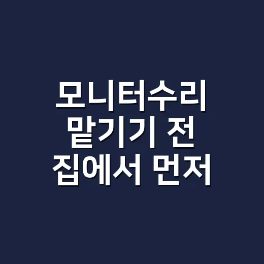 모니터수리 맡기기 전 집에서 먼저 확인하는 방법 - 요약