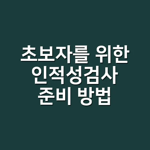 초보자를 위한 인적성검사 준비 방법, 막막할 때 이렇게 시작하세요 - 요약